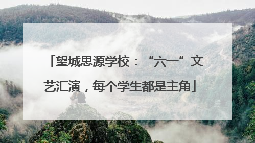 望城思源学校：“六一”文艺汇演，每个学生都是主角